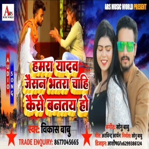Album Hamara Yadav Jaishan Bhatara Chahi Kaise Bantay Ho from 