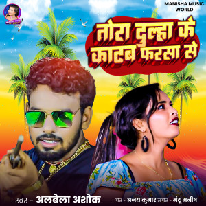 Listen to Tora Dulha Ke Katab Farsa Se song with lyrics from Albela Ashok
