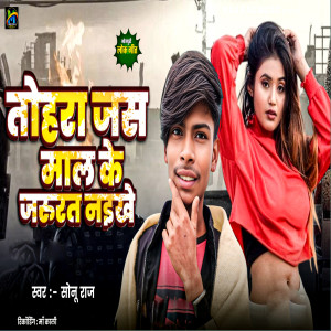 Album Tohara Jash Mal Ke Jarurat Naikhe from Sonu Raj