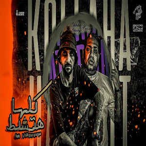 ดาวน์โหลดและฟังเพลง كلها هتشيط พร้อมเนื้อเพลงจาก Abdo Eltorky