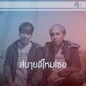 收聽ZebraHood的สบายดีไหมเธอ歌詞歌曲