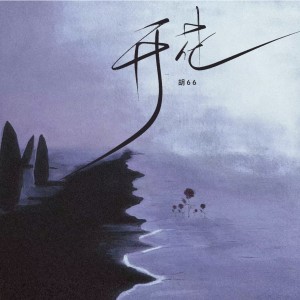 Album 开花 from 胡66