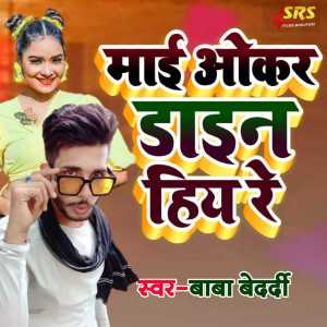 Listen to Maai Okar Daain Hiya Re song with lyrics from Baba Bedardi