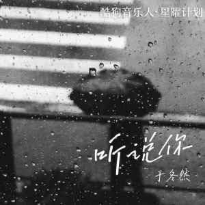 收听于冬然的听说你歌词歌曲