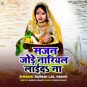 收聽Supari Lal Yadav的Sajan Jode Nariyal Laida Na歌詞歌曲