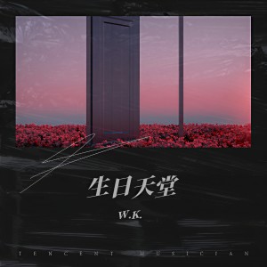 Album 生日天堂 from W.K.