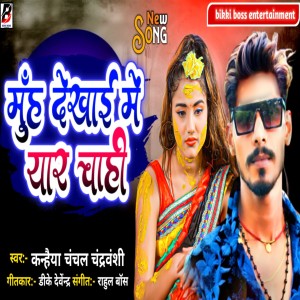 Listen to Muh Dekhai Me Yar Chahi (Bhojpuri Song) song with lyrics from Kanhaiya Chanchal Chandravanshi