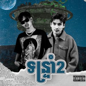 อัลบัม ទន្ទ្រាំ 2 ศิลปิน Vin Trapz