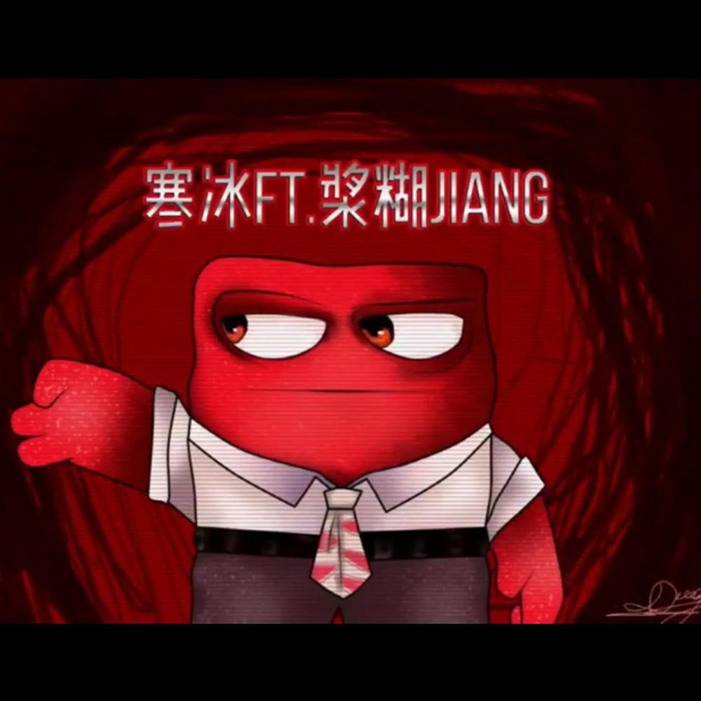 烂货 (feat. 浆糊Jiang)