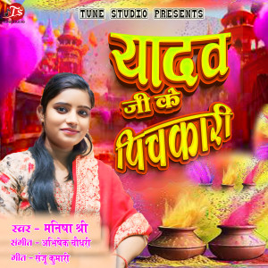 收听Manisha Shree的Yadav Ji Ke Pichkari歌词歌曲
