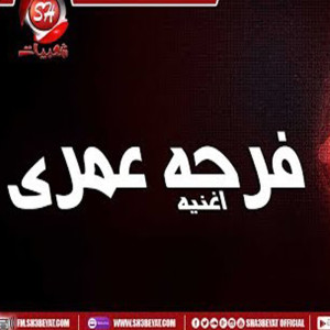 Album فرحه عمرى from باسم فايز