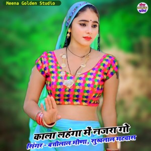 ดาวน์โหลดและฟังเพลง Kala Lehanga M Nazara Go พร้อมเนื้อเพลงจาก Battilal Meena
