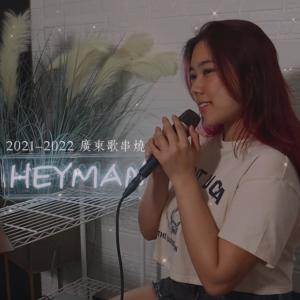 收聽Heyman_music的2021-2022廣東歌串燒 | 勁浪漫 超溫馨/俏郎君/報復式浪漫/飄流教室/小心地滑/標準偏離歌詞歌曲