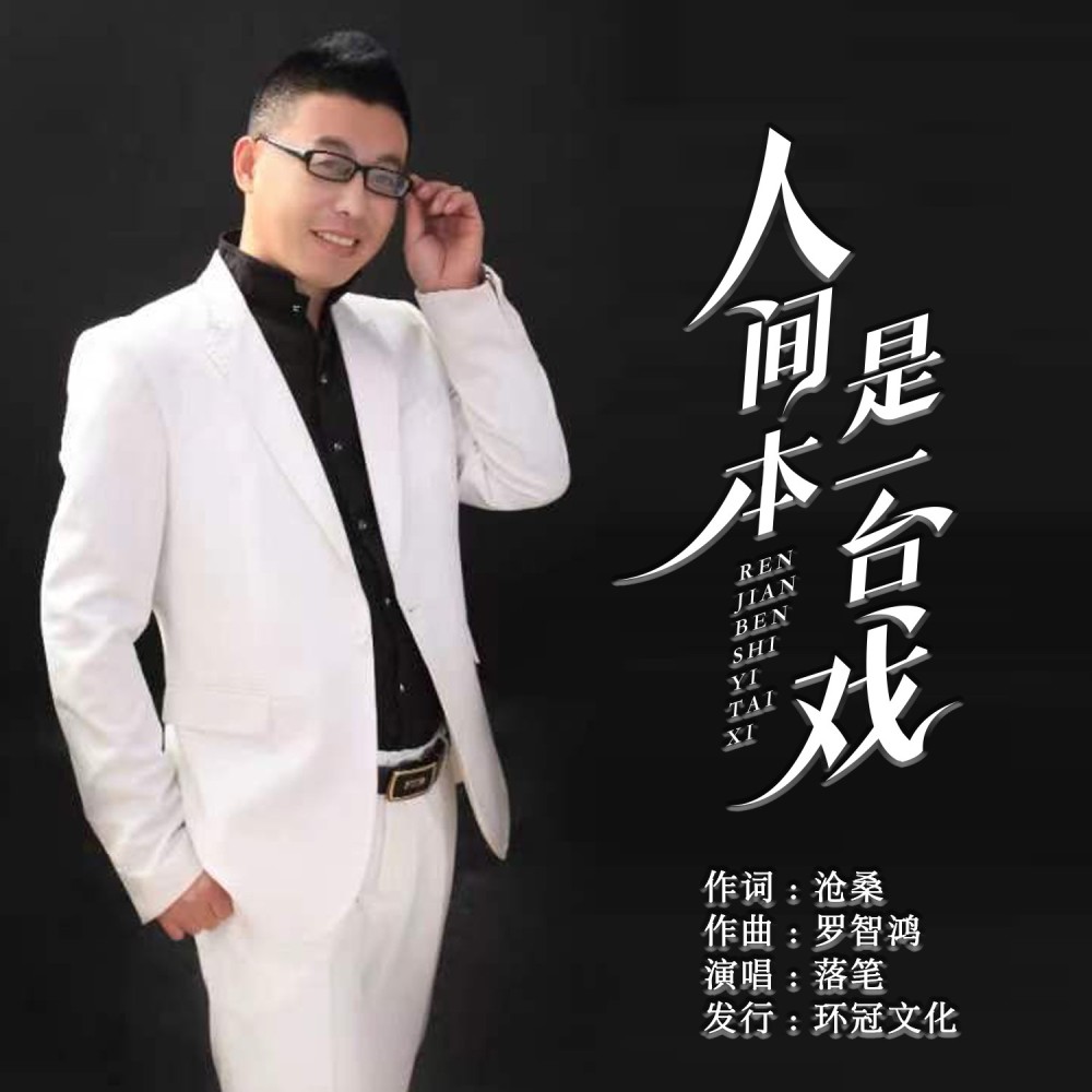 人间本是一台戏 (伴奏)