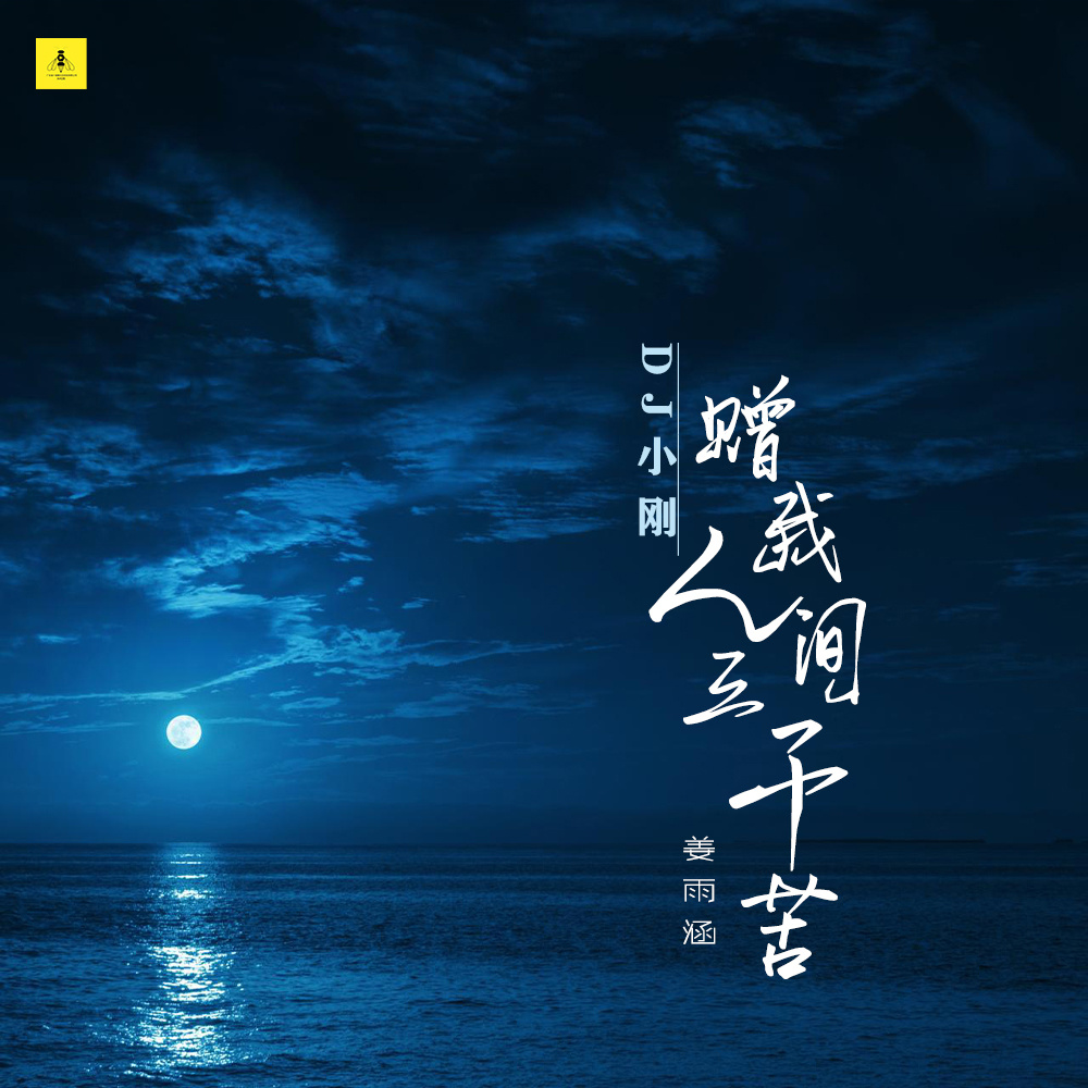 赠我人间三千苦 (DJ小刚广场舞版)