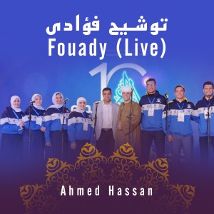 收聽Ahmed Hassan的Fouady (Live)歌詞歌曲