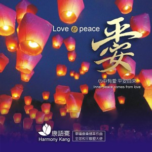 Album 爱 from 康语骞