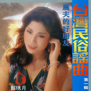 ดาวน์โหลดและฟังเพลง 喂！出租车 พร้อมเนื้อเพลงจาก 郑琇月