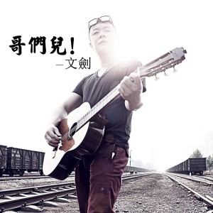 ดาวน์โหลดและฟังเพลง 最後 พร้อมเนื้อเพลงจาก 文剑