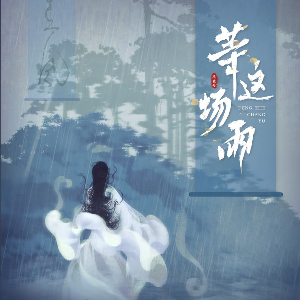 等这场雨