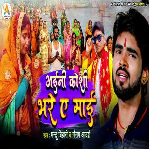 收听Mantu Bihari的Ayini Koshi Bhare Ye Maai歌词歌曲