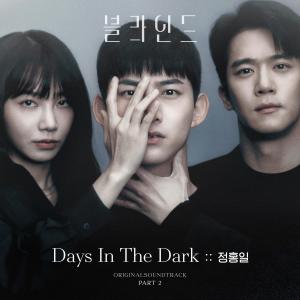 ดาวน์โหลดและฟังเพลง Days In The Dark พร้อมเนื้อเพลงจาก 정홍일
