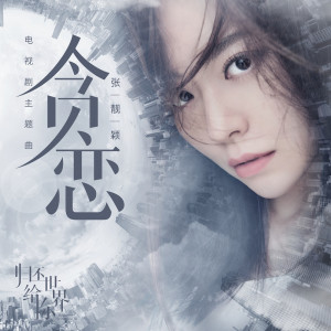 收聽張靚穎的貪戀歌詞歌曲