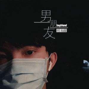 收聽何燦星的男朋友歌詞歌曲