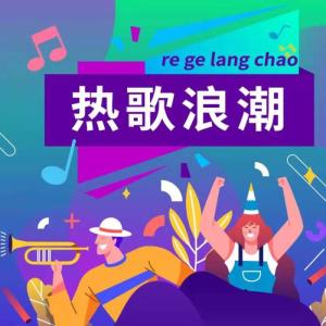 Album 这些热歌你今天追了吗？ from 寻薇