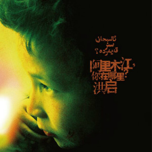 收聽洪啓的不要驚動草裏的羊歌詞歌曲