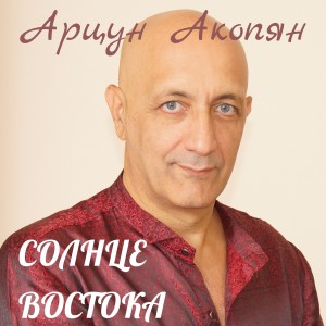 Album Солнце Востока from 
