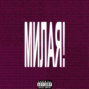 Album МИЛАЯ! (Explicit) from 
