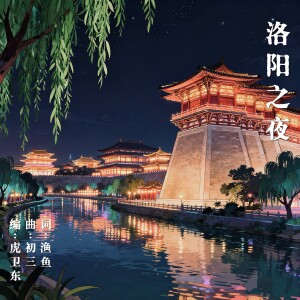 Album 洛阳之夜 from Kan Kan (侃侃)