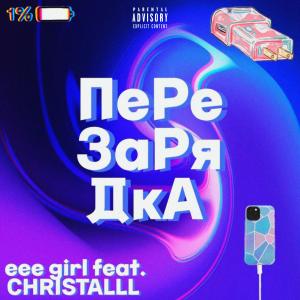 Listen to ПЕРЕЗАРЯДКА (Explicit) song with lyrics from eee girl