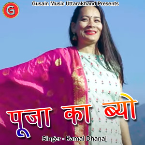 Album Pooja Ka Byo Ma from Kamal Dhanai