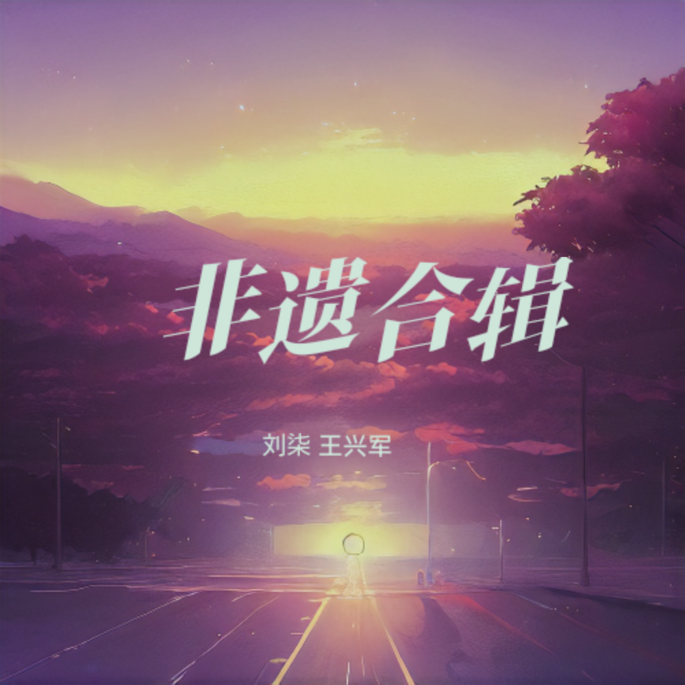 爱也愁恨也愁 (伴奏)