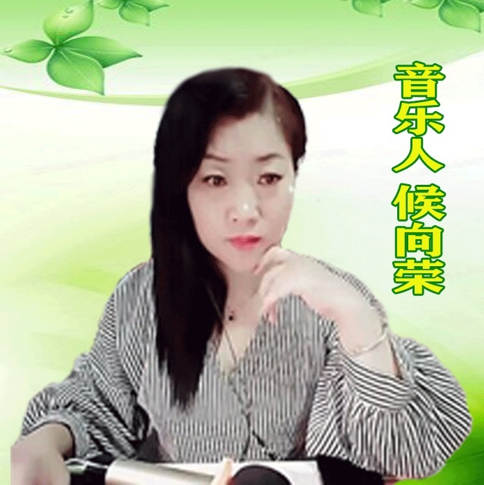 侯向荣