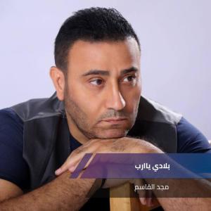 Album بلادي ياارب from مجد القاسم