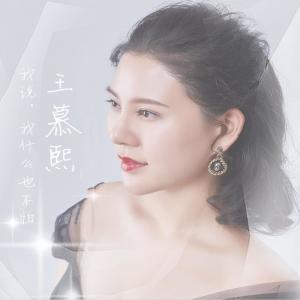 收聽王慕熙的我說，我什麼也不怕歌詞歌曲