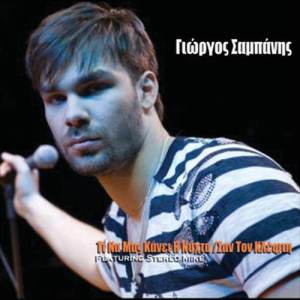 ดาวน์โหลดและฟังเพลง Ti Na Mas Kani I Nihta พร้อมเนื้อเพลงจาก Sabanis Giorgos Duet With Rallia