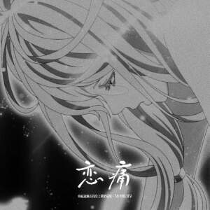 Album 恋痛 (疼痛逐渐在我身上开始蔓延) from 
