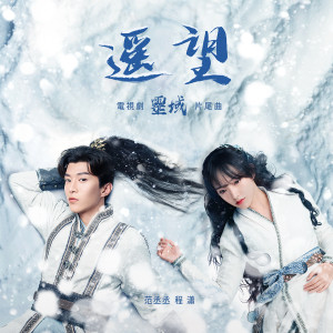Listen to 遥望 song with lyrics from 程潇