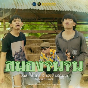 ดาวน์โหลดและฟังเพลง สมองจนจน พร้อมเนื้อเพลงจาก มอส จารุภัทร
