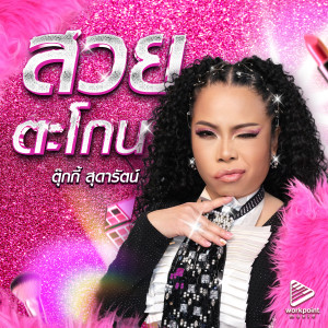 收聽ตุ๊กกี้ สุดารัตน์的สวยตะโกน歌詞歌曲