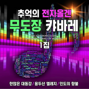 Album 추억의 전자올겐 무도장 캬바레 1집 oleh 이창배