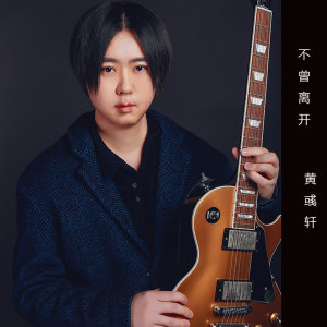 收听黄河的不曾离开歌词歌曲