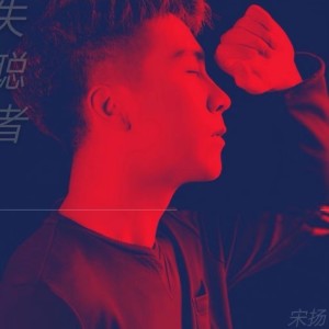 Listen to 失聪者 song with lyrics from 宋扬