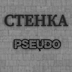 Listen to Хэштег song with lyrics from Pseudo