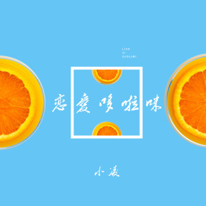 Dengarkan lagu 恋爱哆啦咪 (伴奏) nyanyian 小凌 dengan lirik