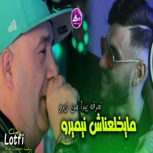收聽Cheb Lotfi的مايخلعناش نيميرو歌詞歌曲